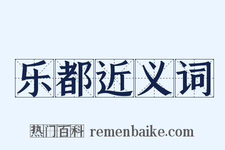 乐都近义词是什么意思的图片